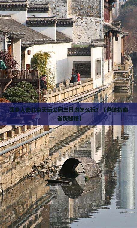 萍乡去北京天坛公园三日游