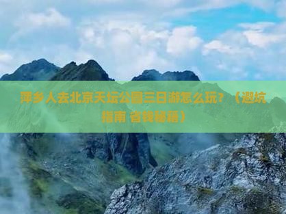 萍乡去北京天坛公园三日游