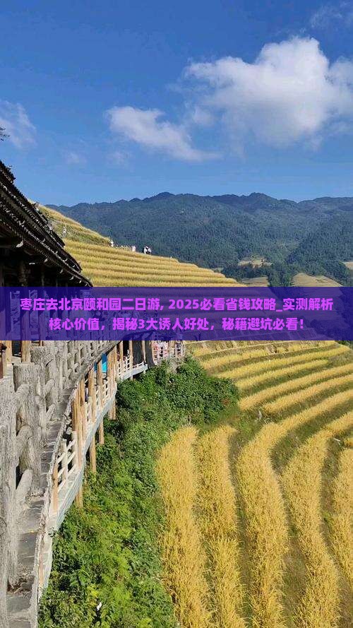 枣庄去北京颐和园二日游