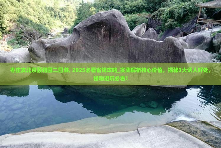 枣庄去北京颐和园二日游