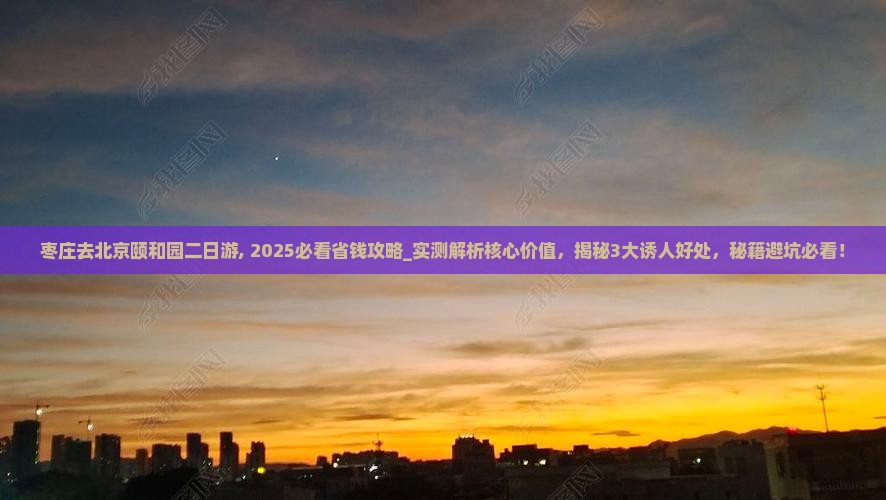 枣庄去北京颐和园二日游