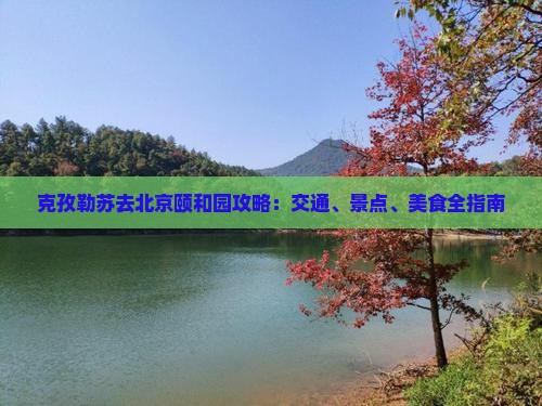 克孜勒苏去北京颐和园攻略