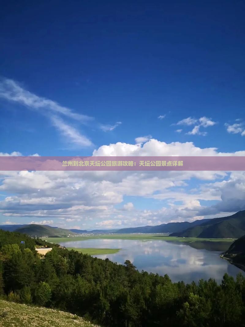 兰州到北京天坛公园景点