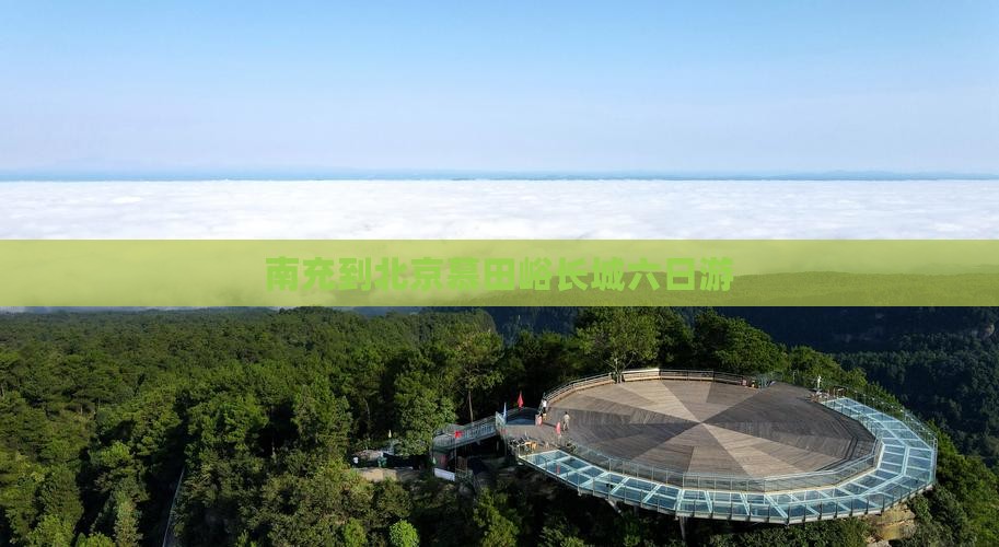 南充到北京慕田峪长城六日游