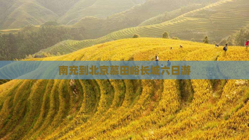 南充到北京慕田峪长城六日游