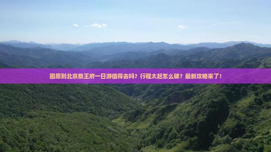 固原到北京恭王府一日游