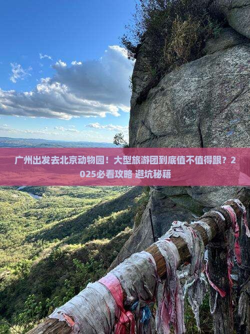 广州去北京动物园大型旅游团