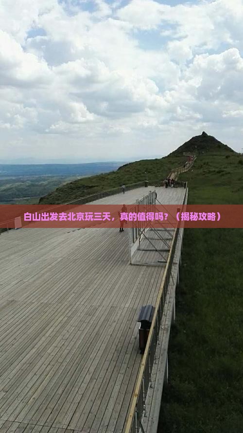 白山到北京三日游