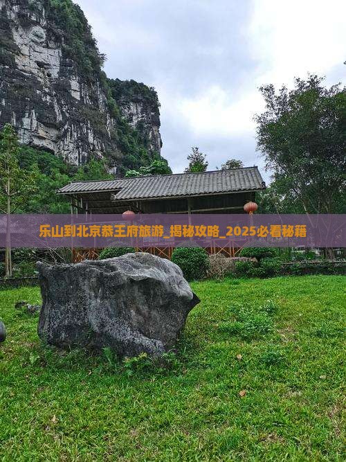 乐山到北京恭王府旅游