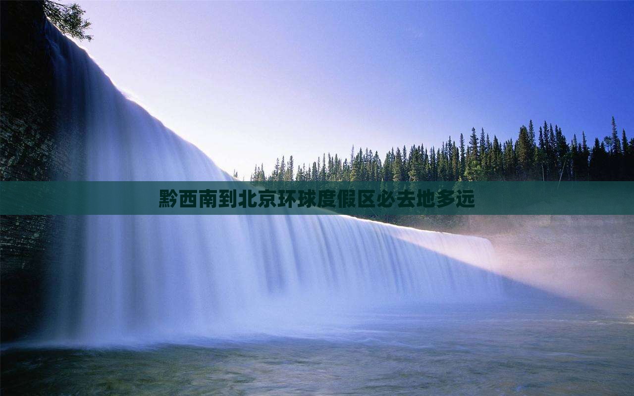 黔西南到北京环球度假区必去地