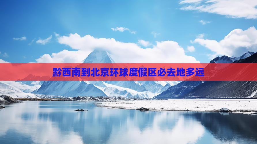 黔西南到北京环球度假区必去地