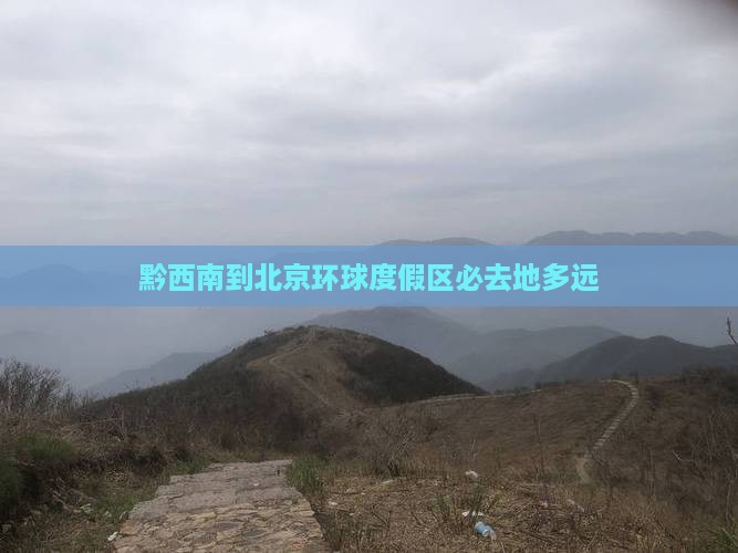 黔西南到北京环球度假区必去地