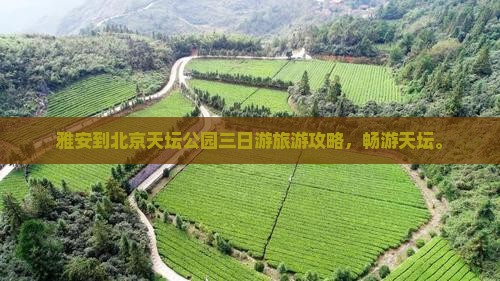 雅安到北京天坛公园三日游