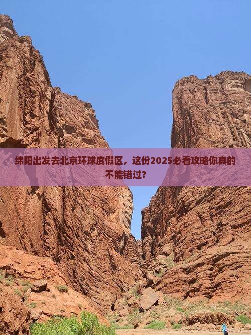 绵阳到北京环球度假区必去地