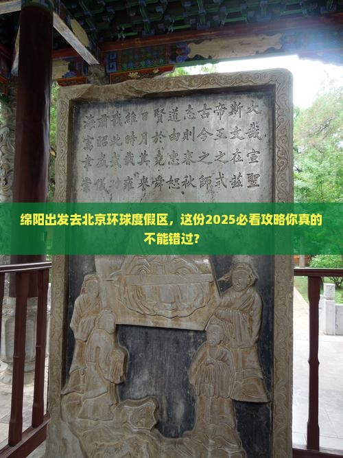 绵阳到北京环球度假区必去地