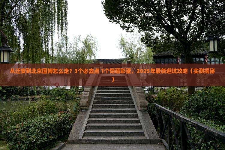 迁安到北京中国国家博物馆必去地