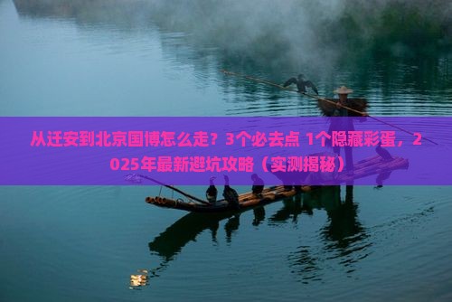 迁安到北京中国国家博物馆必去地