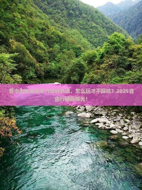 晋中去北京八达岭长城自由行