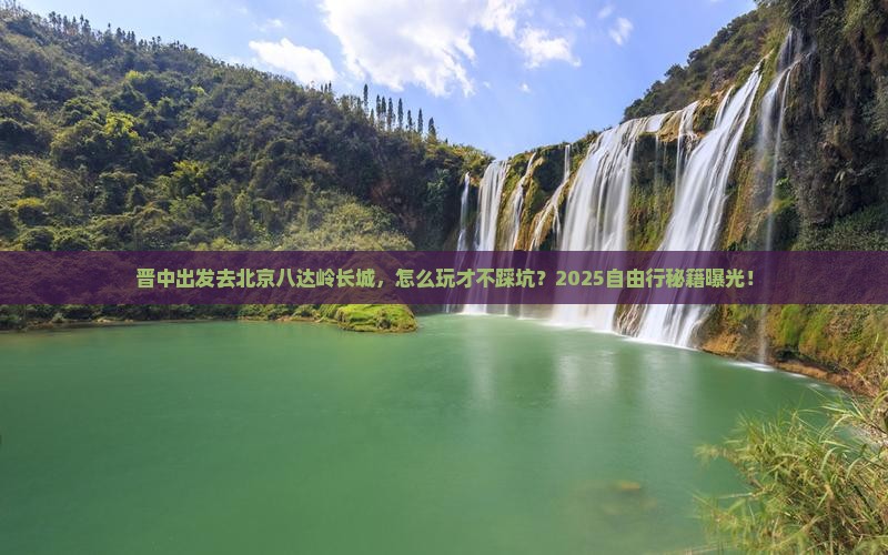 晋中去北京八达岭长城自由行