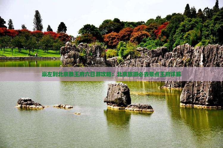 崇左到北京恭王府六日游