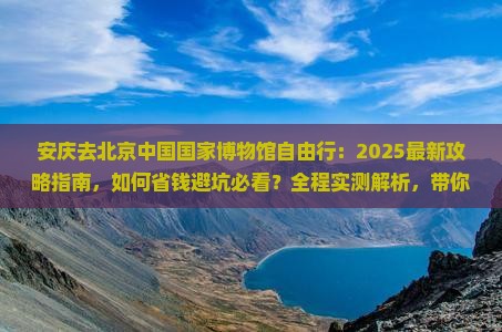 安庆去北京中国国家博物馆自由行