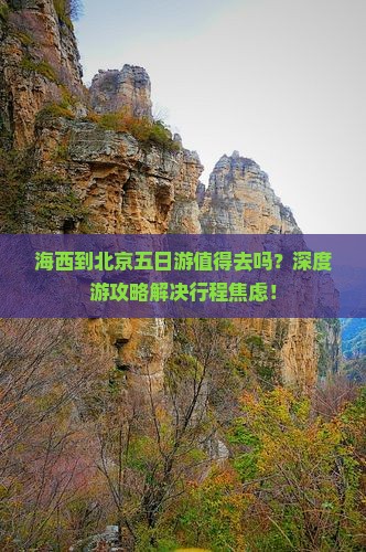 海西到北京五日游