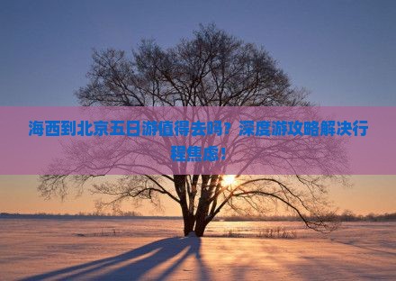 海西到北京五日游