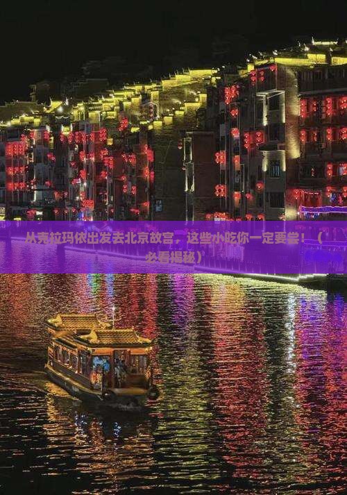 克拉玛依去北京故宫博物院旅游小吃