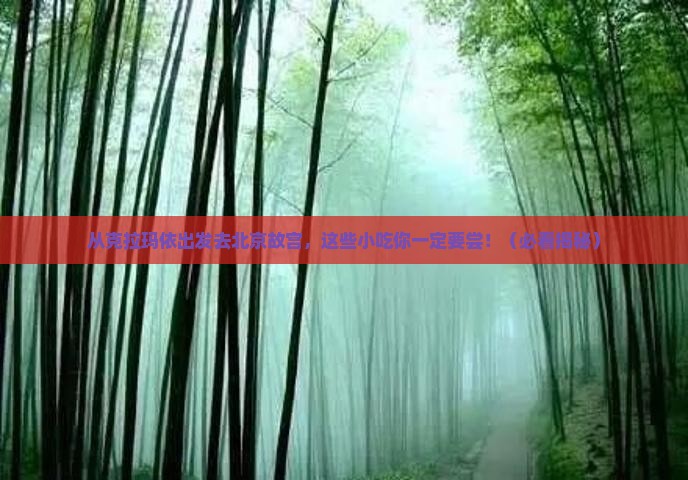 克拉玛依去北京故宫博物院旅游小吃