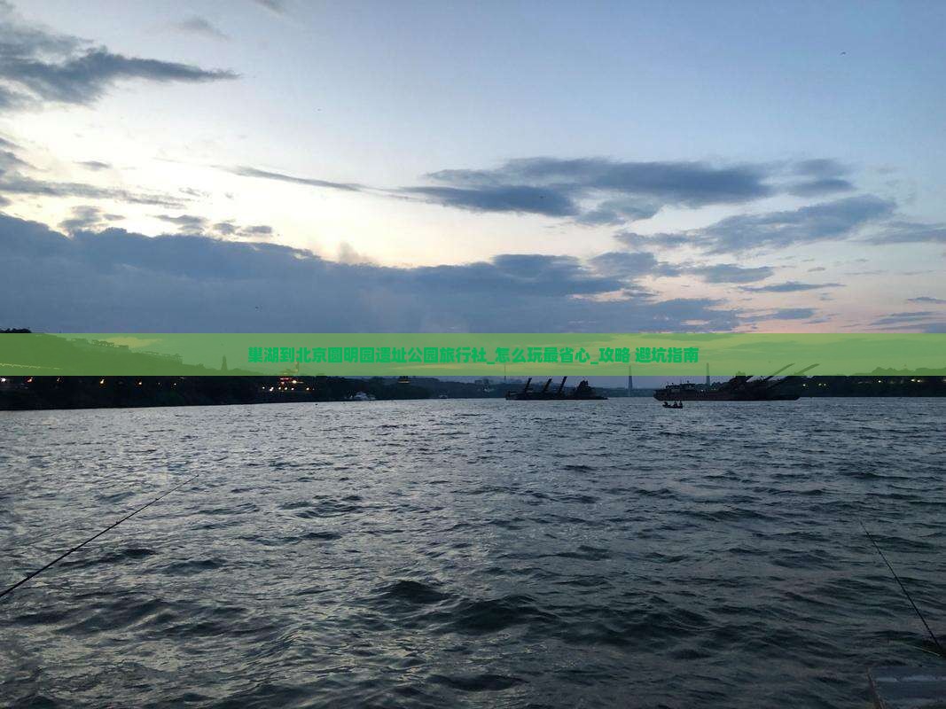 巢湖到北京圆明园遗址公园旅行社