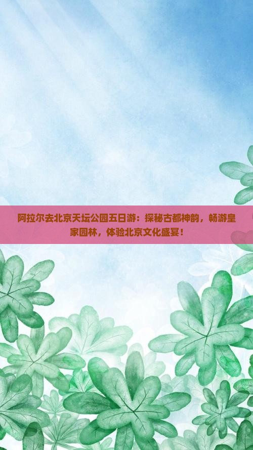 阿拉尔去北京天坛公园五日游