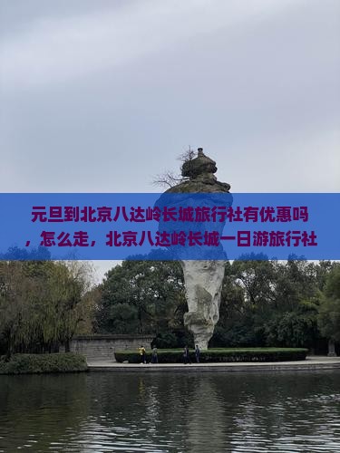 元旦到北京八达岭长城旅行社