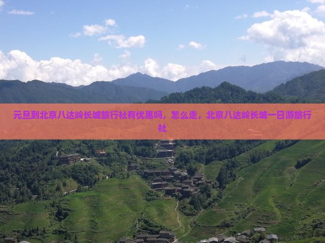 元旦到北京八达岭长城旅行社