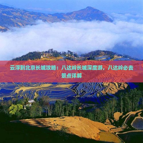 云浮到北京八达岭长城攻略