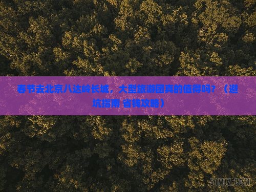 春节到北京八达岭长城大型旅游团
