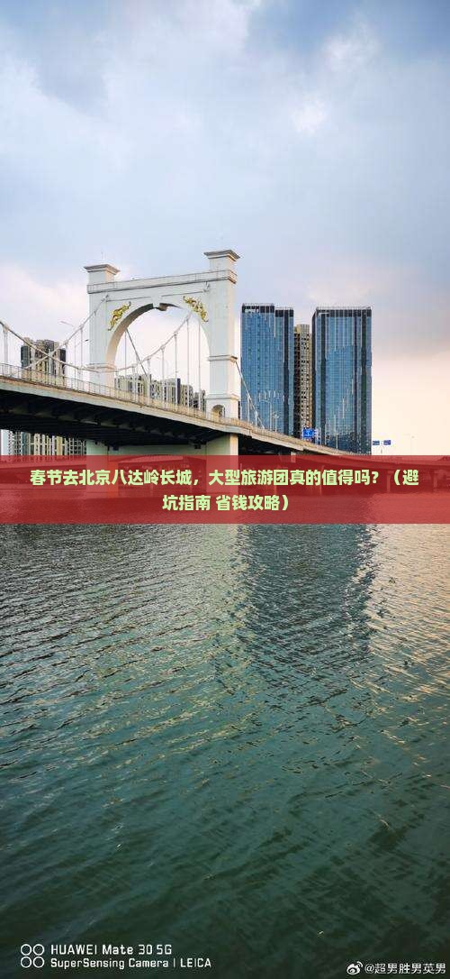 春节到北京八达岭长城大型旅游团