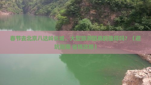 春节到北京八达岭长城大型旅游团