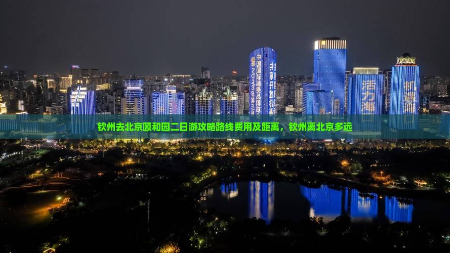 钦州去北京颐和园二日游