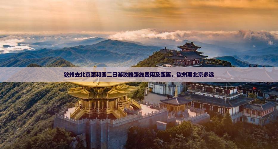 钦州去北京颐和园二日游