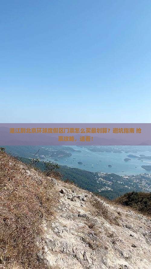 湛江到北京环球度假区门票