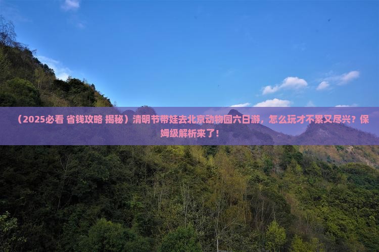 清明节去北京动物园六日游