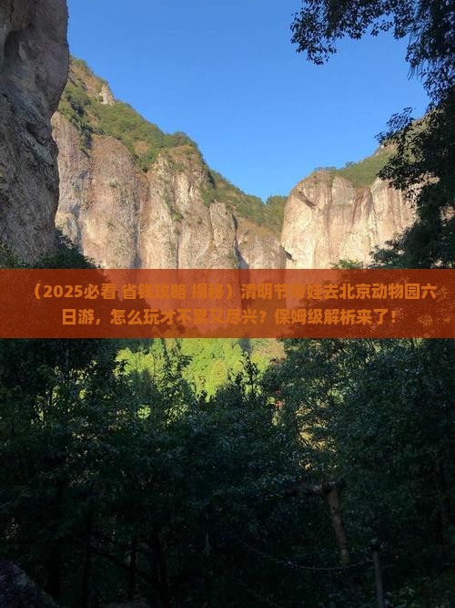 清明节去北京动物园六日游