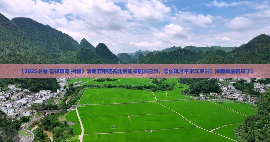 清明节去北京动物园六日游