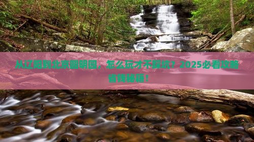 辽阳到北京圆明园遗址公园景点
