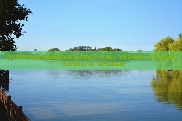 葫芦岛到北京圆明园遗址公园攻略