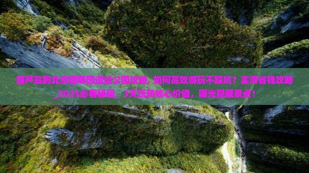 葫芦岛到北京圆明园遗址公园攻略