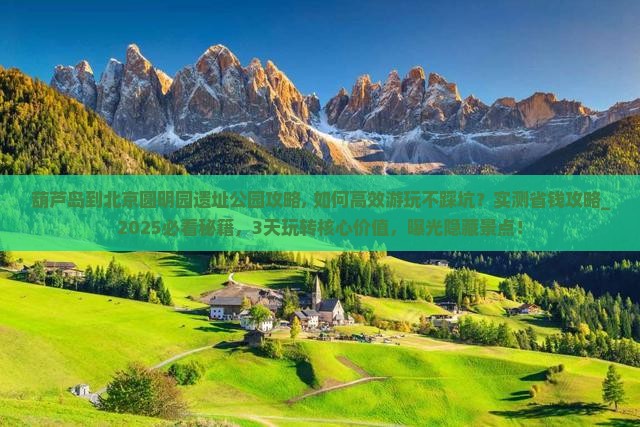 葫芦岛到北京圆明园遗址公园攻略