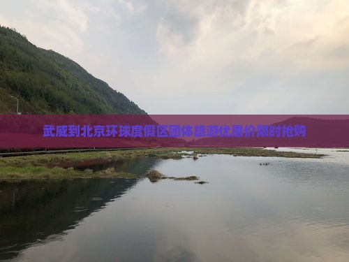 武威到北京环球度假区团体旅游