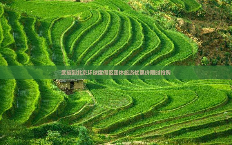 武威到北京环球度假区团体旅游