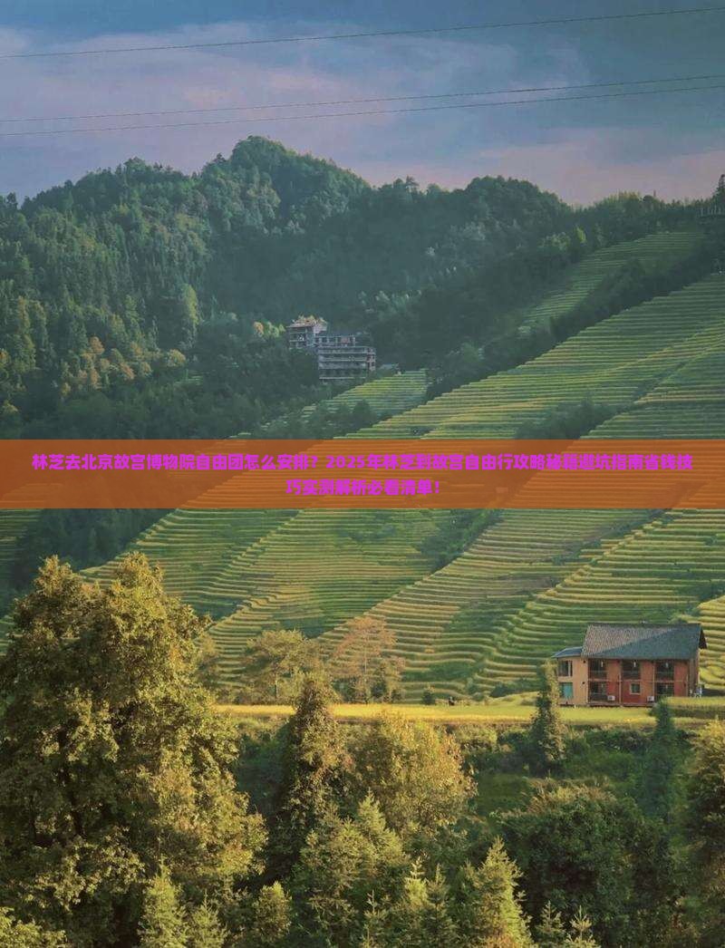 林芝去北京故宫博物院自由团